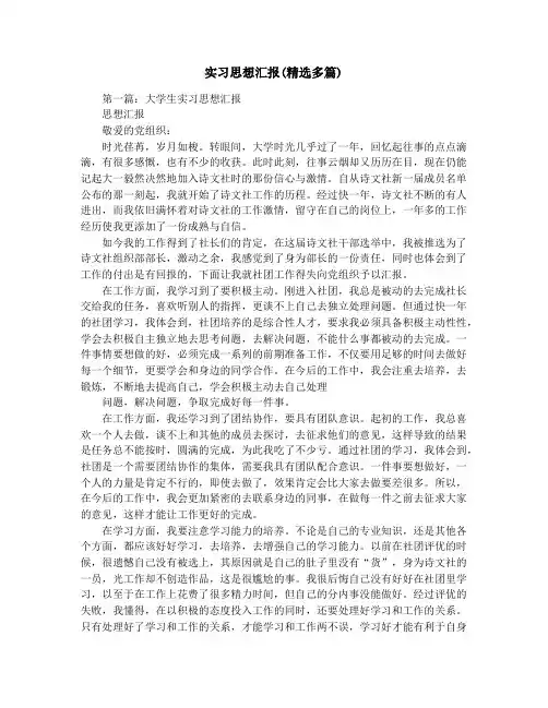 实习思想汇报(精选多篇)