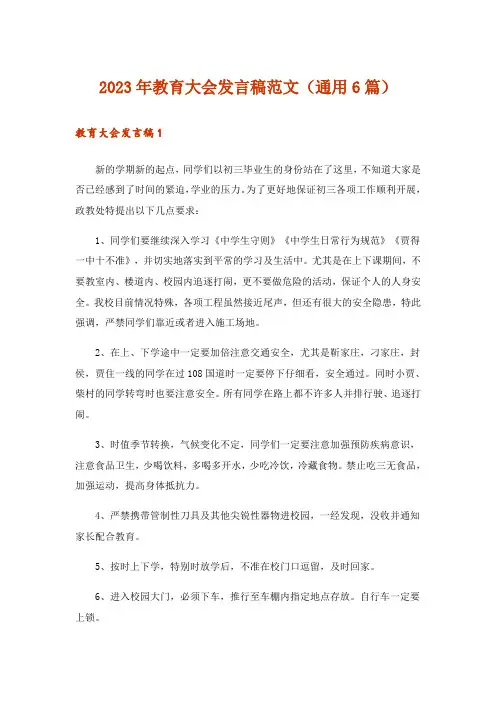 2023年教育大会发言稿范文(通用6篇)