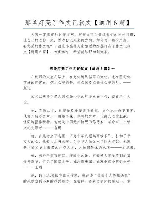 那盏灯亮了作文记叙文【通用6篇】