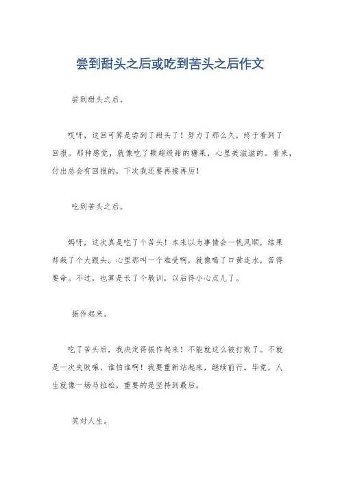 尝到甜头之后或吃到苦头之后作文