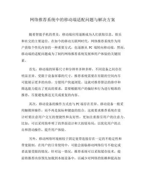 网络推荐系统中的移动端适配问题与解决方案