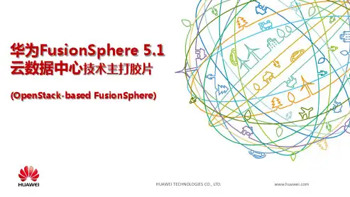 华为FusionSphere 5.1 技术主打胶片(云数据中心)