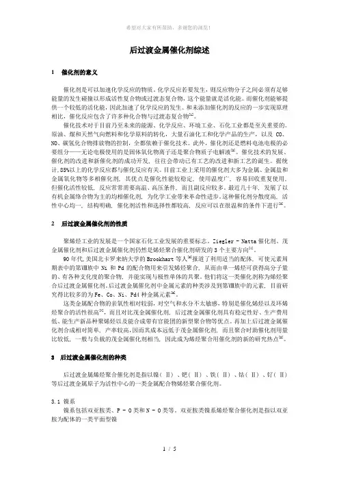后过渡金属催化剂综述