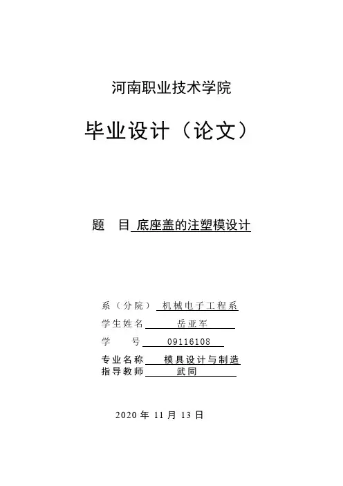底座盖的注塑模设计毕业设计