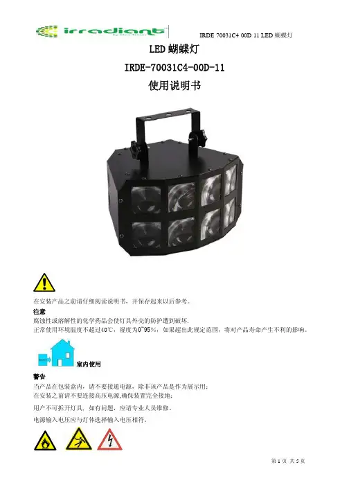 LED 蝴蝶灯IRDE-70031C4-00D-11 说明书