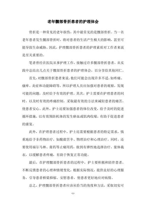 老年髋部骨折患者的护理体会