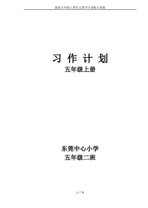 最新五年级上册作文教学计划配人教版