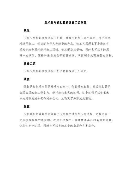 玉米压片机轧胚机设备工艺原理
