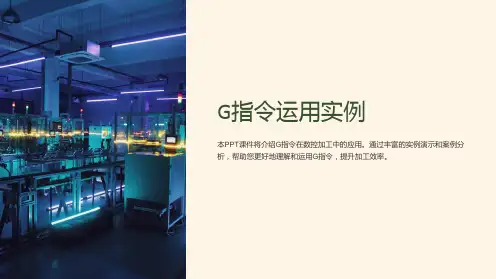 《G指令运用实例》课件