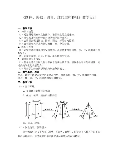 高中数学必修二《圆柱、圆锥、圆台、球的结构特征》优秀教学设计