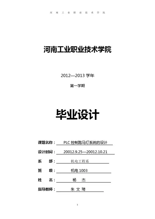 PLC控制跑马灯系统的设计
