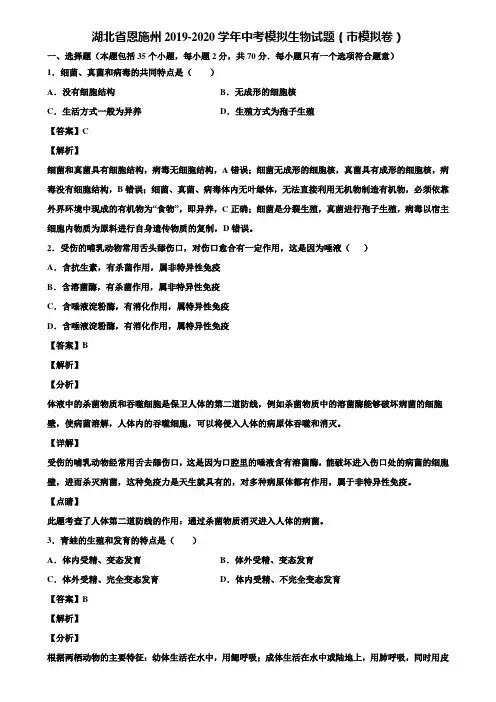 湖北省恩施州2019-2020学年中考模拟生物试题(市模拟卷)含解析