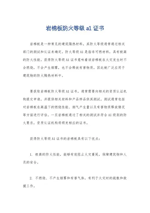 岩棉板防火等级a1证书