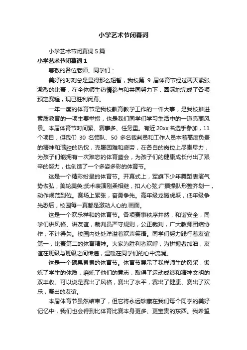 小学艺术节闭幕词