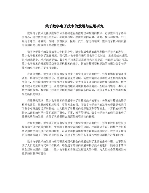 关于数字电子技术的发展与应用研究