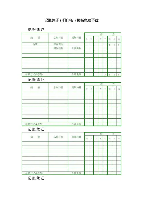 记账凭证（打印版）模板免费下载