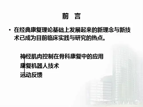 康复治疗新技术