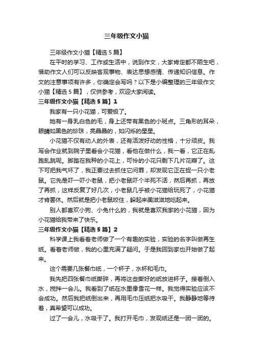 三年级作文小猫【精选5篇】