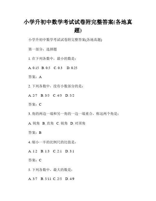 小学升初中数学考试试卷附完整答案(各地真题)