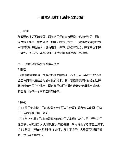 三轴水泥搅拌工法桩技术总结