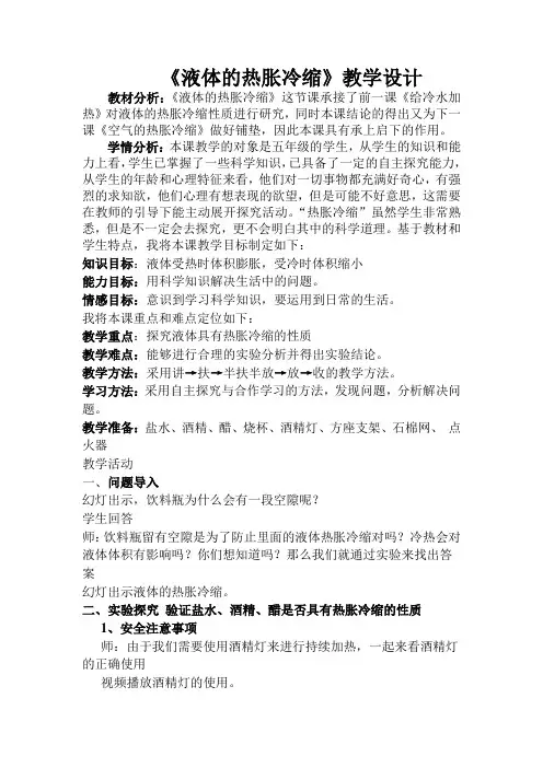 三年级上册科学教案-5.2 液体的热胀冷缩 ｜湘教版(一起)