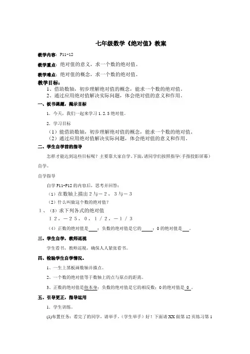 七年级数学《绝对值》教案