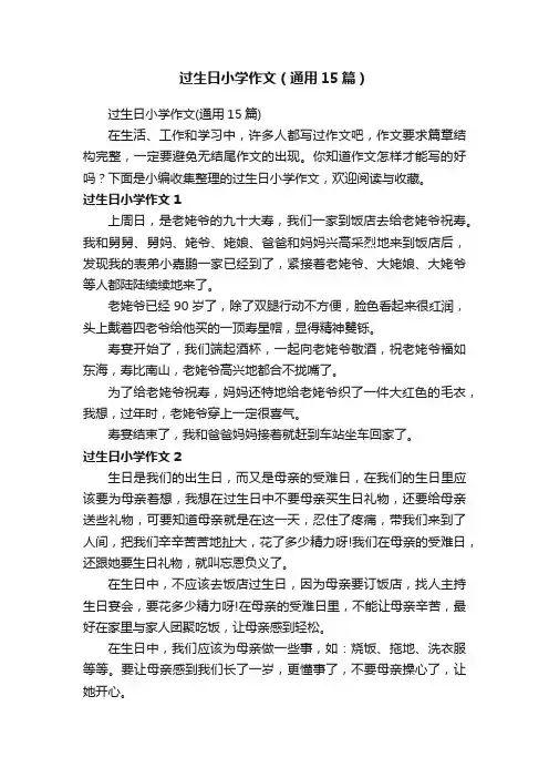 过生日小学作文（通用15篇）
