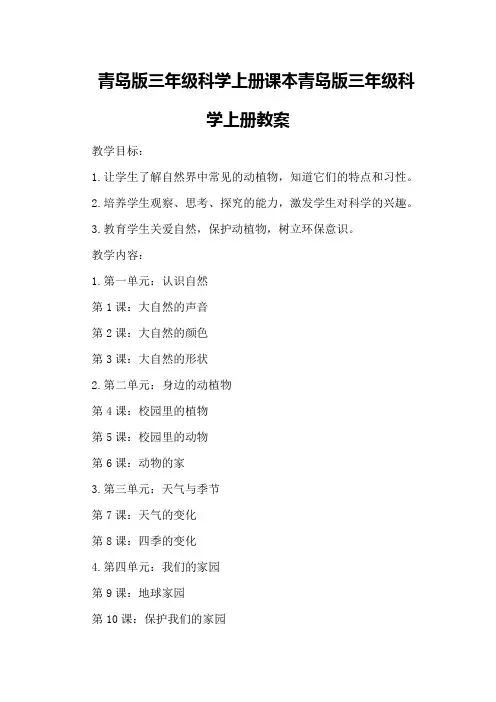青岛版三年级科学上册课本青岛版三年级科学上册教案