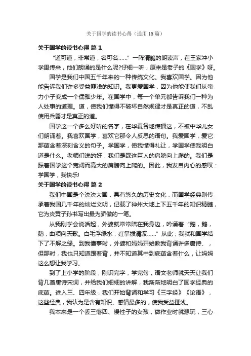关于国学的读书心得（通用15篇）