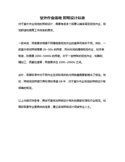 室外作业场地 照明设计标准