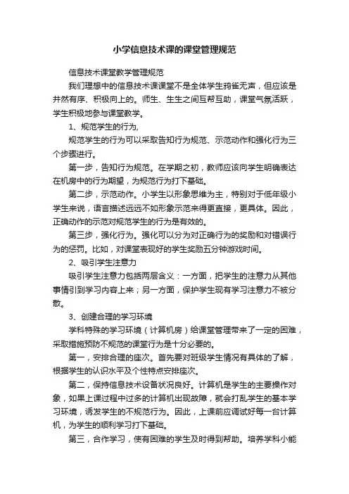 小学信息技术课的课堂管理规范