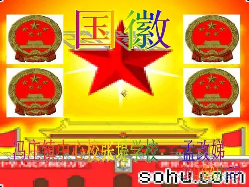 北师大版三年级上册《国徽》第一课时