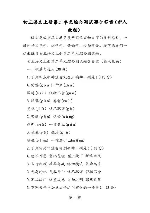 初三语文上册第二单元综合测试题含答案(新人教版)-word