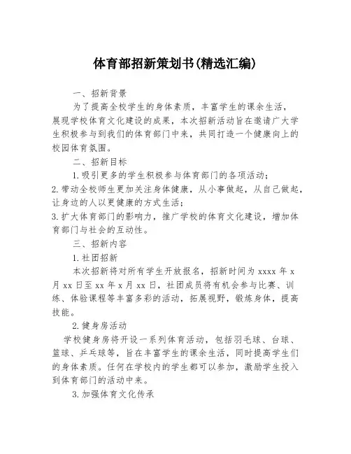 体育部招新策划书(精选汇编)