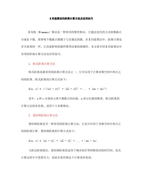 K均值算法的距离计算方法及应用技巧(四)
