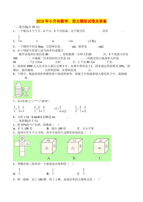 2019年小升初数学、语文模拟试卷及答案