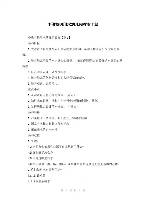 中班节约用水幼儿园教案七篇