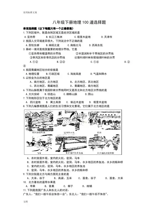 (完整版)八年级下册地理100道选择题