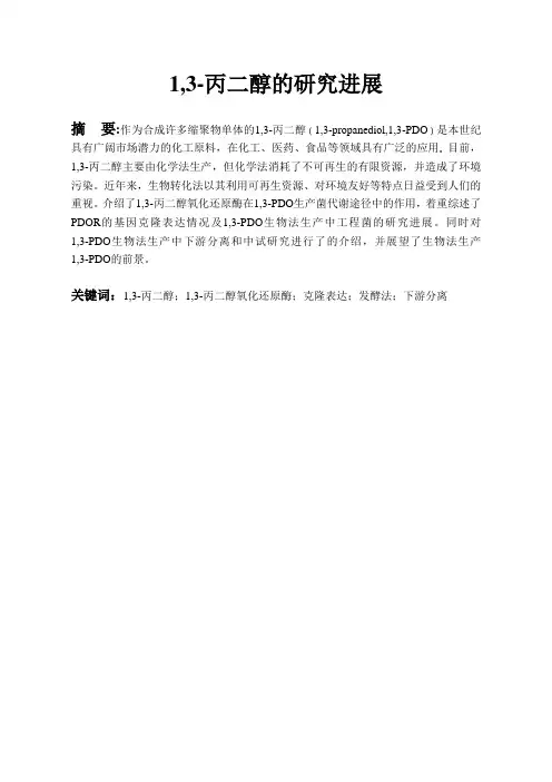 1,3-丙二醇的研究进展