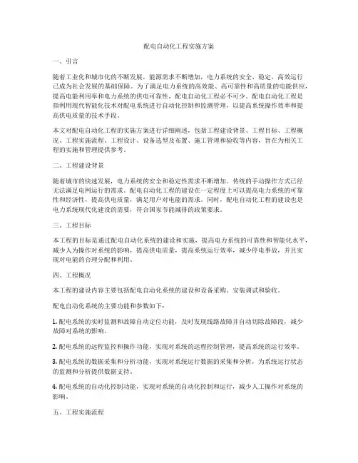 配电自动化工程实施方案