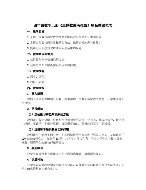 四年级数学上册《三位数乘两位数》精品教案范文