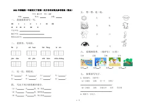 2021年部编版一年级语文下册第一次月考考试卷及参考答案(精品)