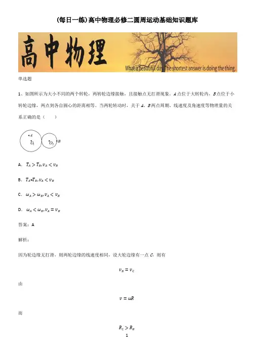 高中物理必修二圆周运动基础知识题库