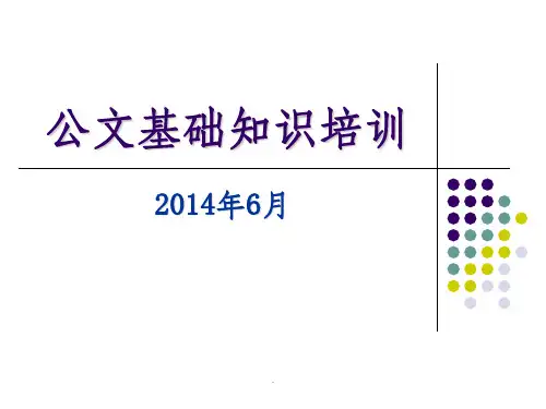 办公室业务知识培训