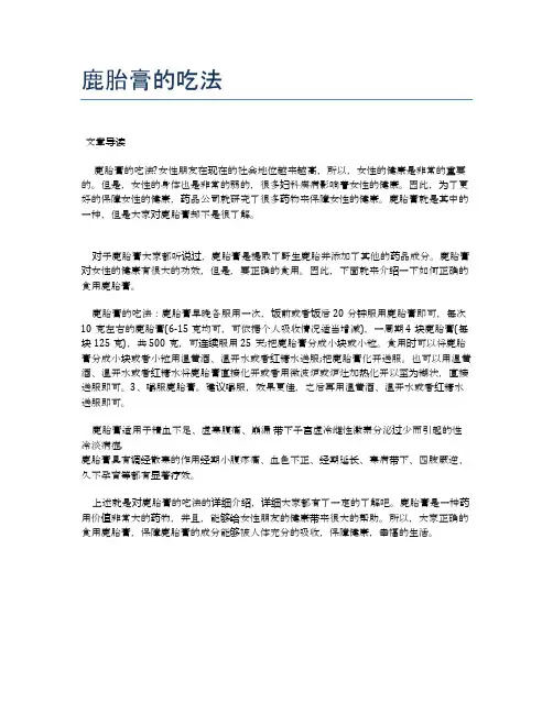 鹿胎膏的吃法【医学养生常识】