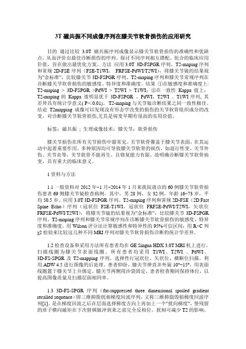 3T磁共振不同成像序列在膝关节软骨损伤的应用研究