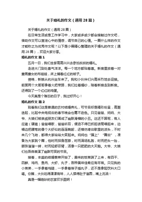 关于婚礼的作文（通用28篇）