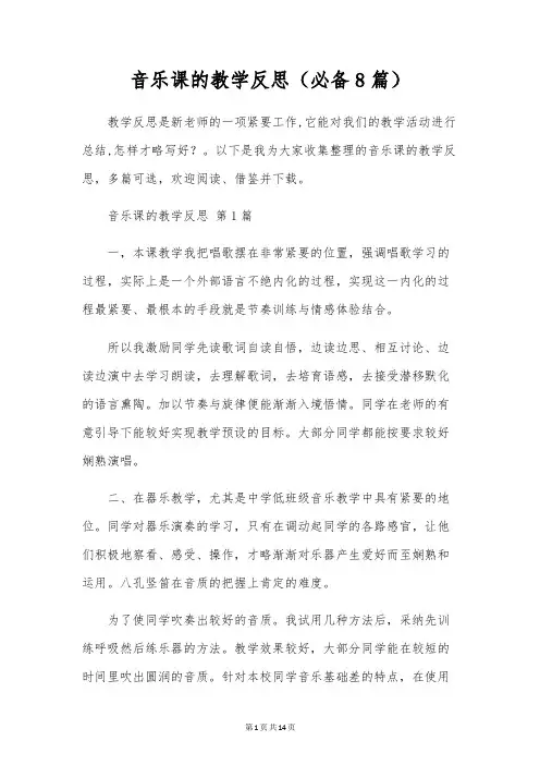 音乐课的教学反思(必备8篇)