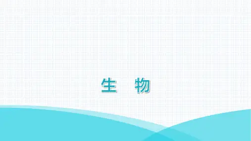 人教版七年级上册生物第一单元生物和生物圈第二章了解生物圈第一节 生物与环境的关系