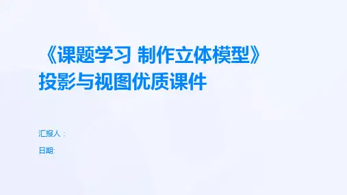 《课题学习 制作立体模型》投影与视图优质课件